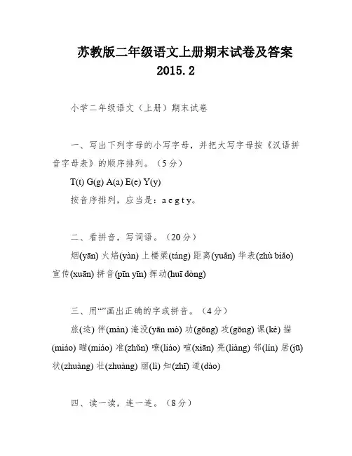 苏教版二年级语文上册期末试卷及答案2015