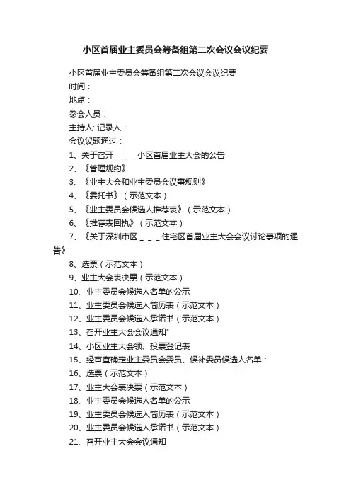 小区首届业主委员会筹备组第二次会议会议纪要