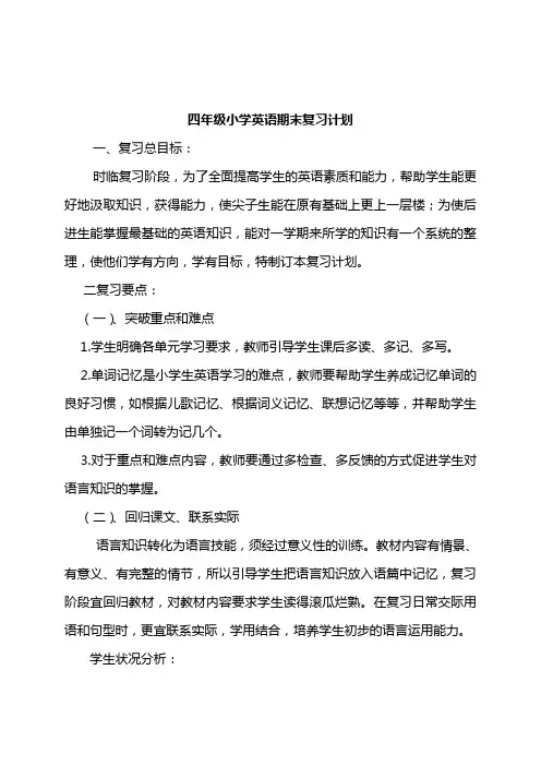四年级小学英语期末复习计划