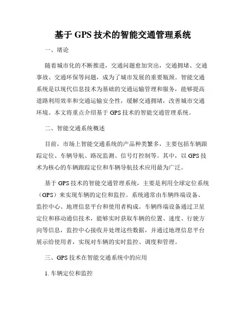 基于GPS技术的智能交通管理系统