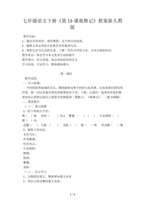 七年级语文下册《第19课观舞记》教案新人教版