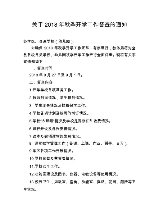关于2018年秋季开学工作督查的通知