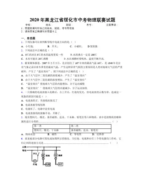 2020年黑龙江省绥化市中考物理联赛试题附解析