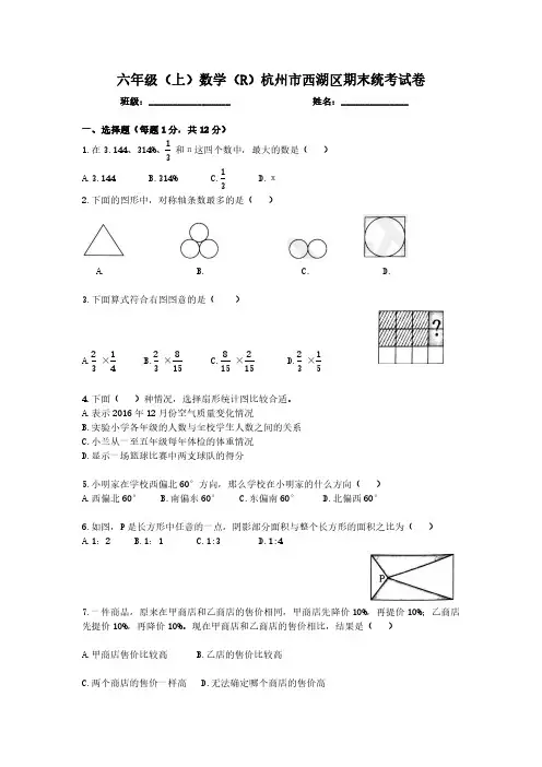 六年级(上)数学(R)杭州市西湖区期末统考试卷