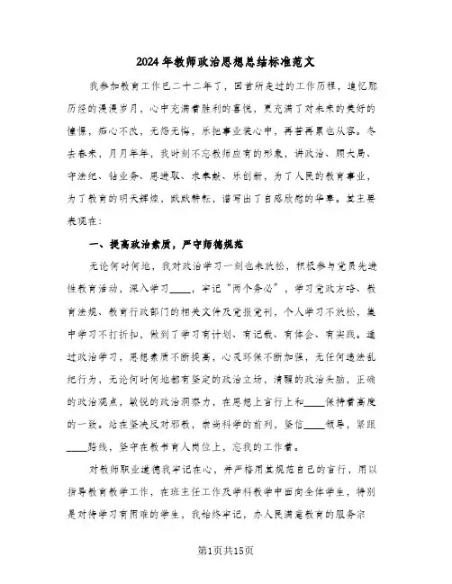2024年教师政治思想总结标准范文(4篇)