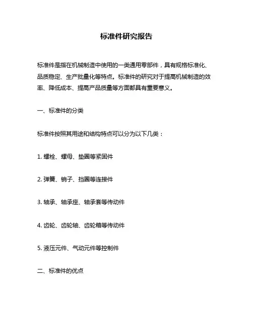 标准件研究报告