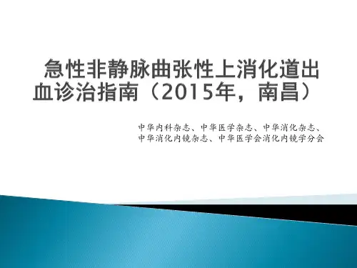急性非静脉曲张性上消化道出血诊治指南