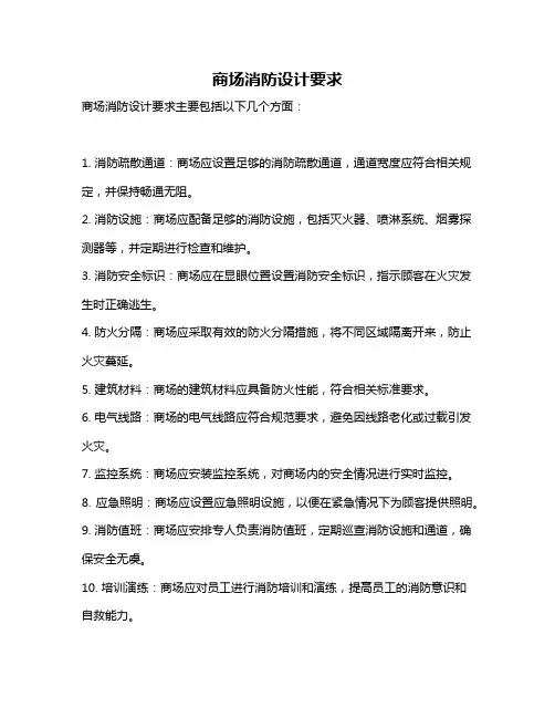 商场消防设计要求