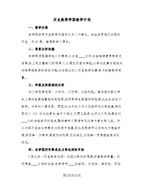 历史教师学期教学计划(6篇)