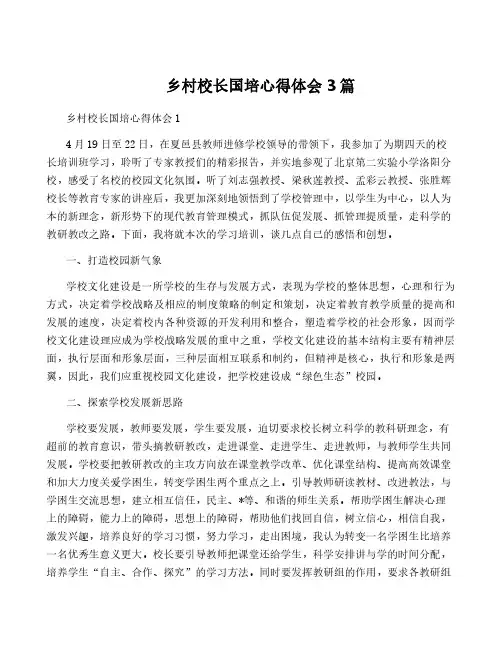 乡村校长国培心得体会3篇