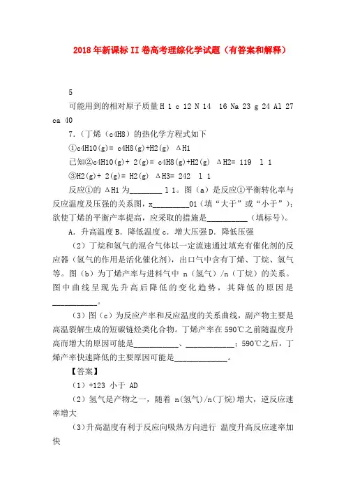 【高三数学试题精选】2018年新课标II卷高考理综化学试题(有答案和解释)
