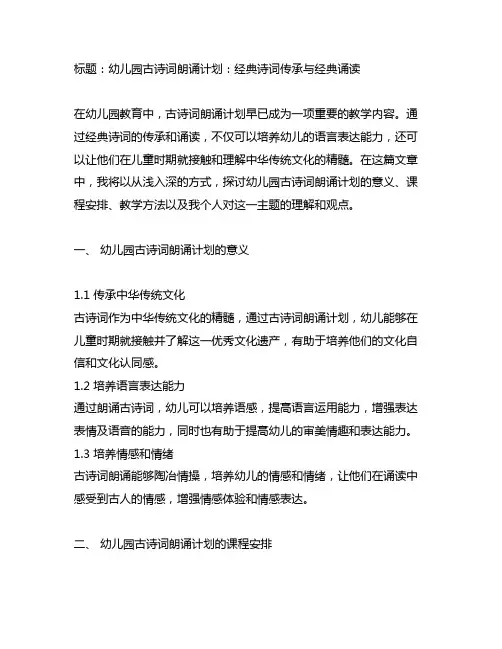 幼儿园古诗词朗诵计划经典诗词传承与经典诵读