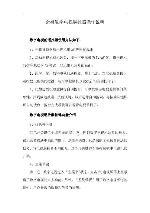 余姚数字电视遥控器操作说明