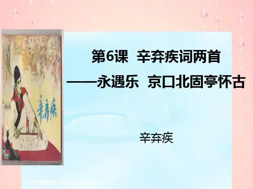 人教版高中语文必修四：课件19：第6课+辛弃疾词两首——永遇乐+京口北固亭怀古byde