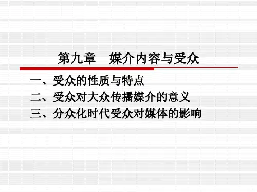 媒介内容与受众