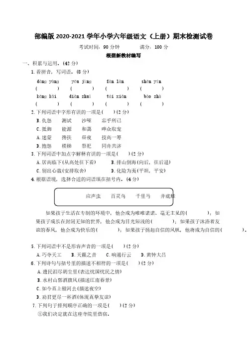 部编版2020-2021学年小学六年级语文（上册）期末检测试卷【含答案】6套