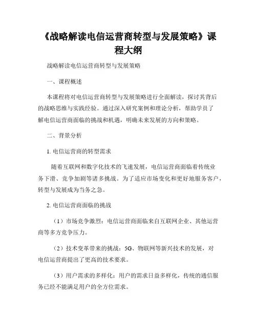 《战略解读电信运营商转型与发展策略》课程大纲
