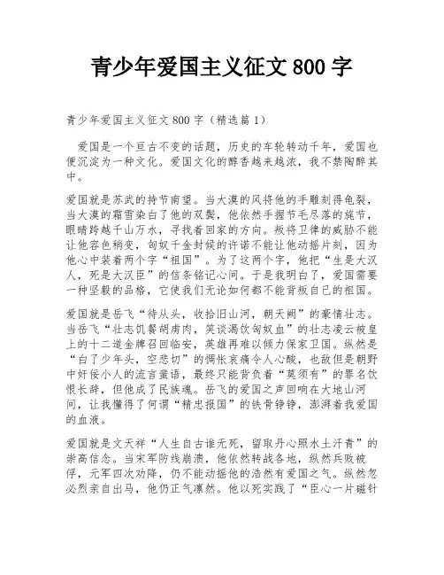 青少年爱国主义征文800字