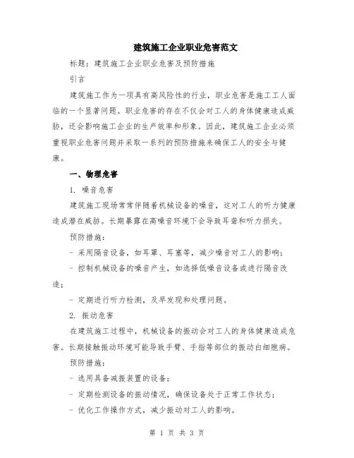 建筑施工企业职业危害范文