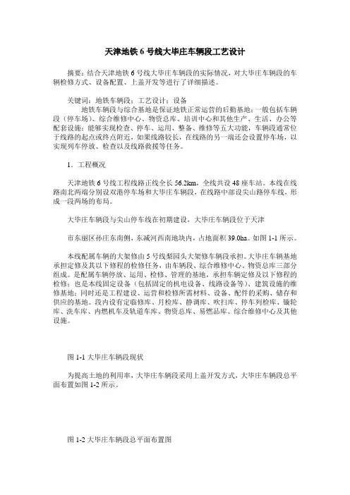 天津地铁6号线大毕庄车辆段工艺设计
