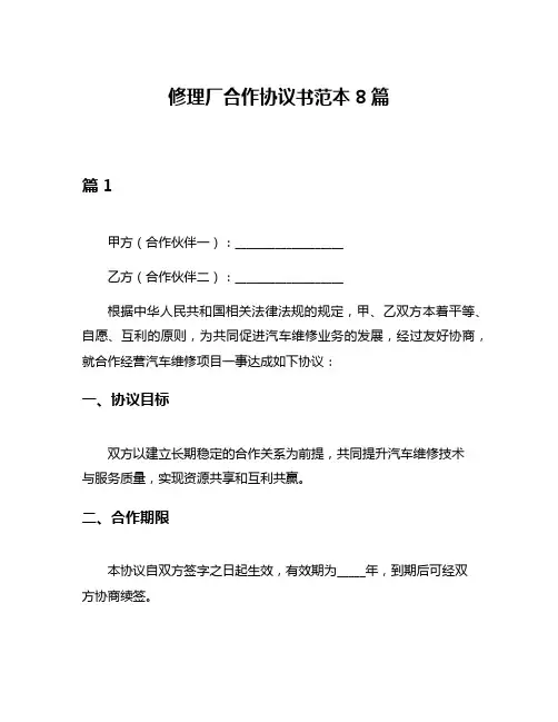 修理厂合作协议书范本8篇