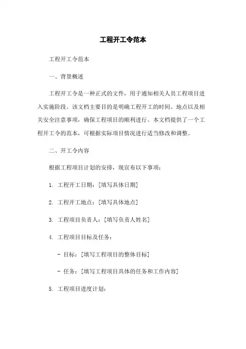 工程开工令范本-无删减范文
