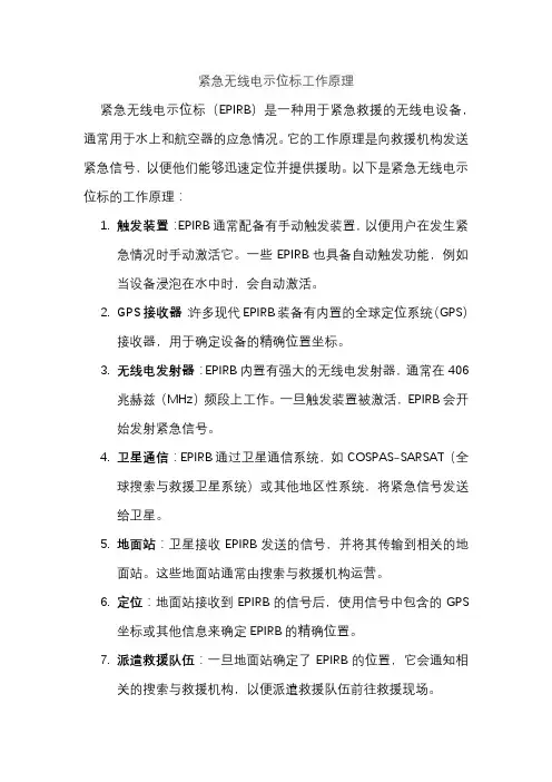 紧急无线电示位标工作原理