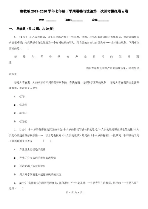鲁教版2019-2020学年七年级下学期道德与法治第一次月考模拟卷A卷