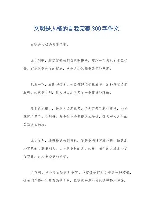 文明是人格的自我完善300字作文