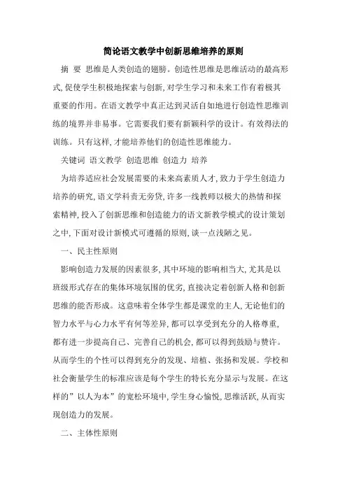 简论语文教学中创新思维培养原则