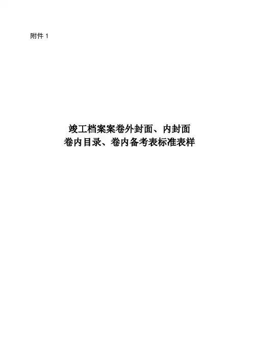 竣工档案案卷外封面、内封面、卷内目录、卷内备考表标准表样