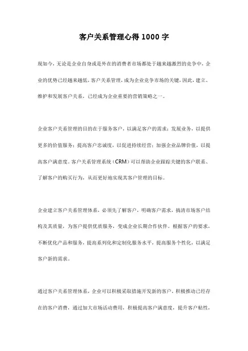 客户关系管理心得1000字