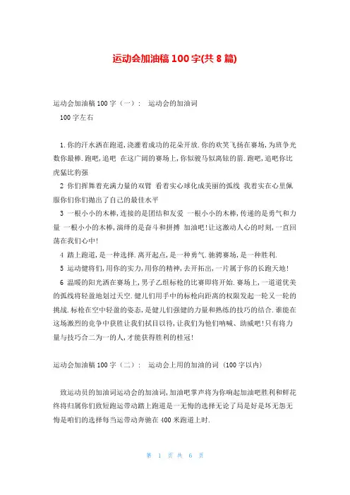 运动会加油稿100字(共8篇)