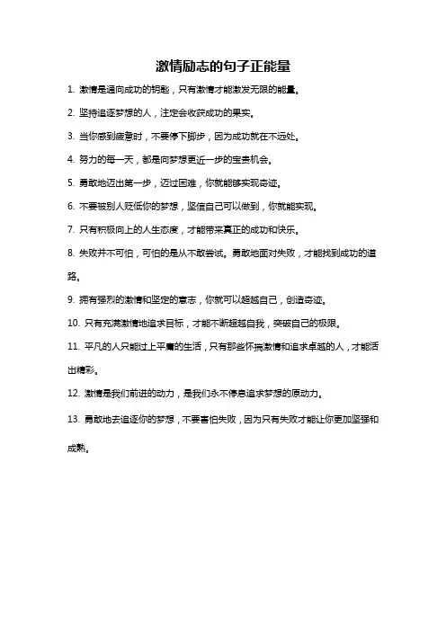 激情励志的句子正能量