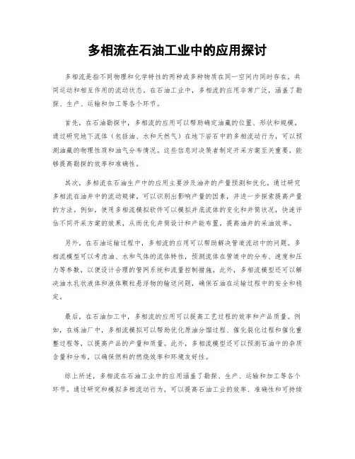 多相流在石油工业中的应用探讨