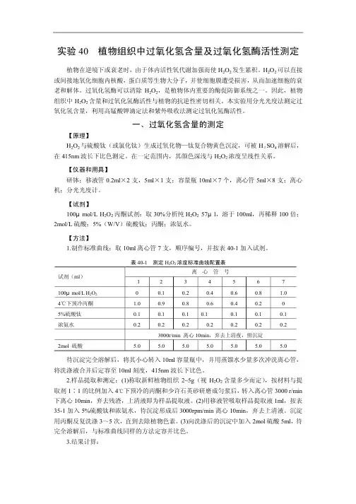 植物组织中过氧化氢含量及过氧化氢酶活性测定