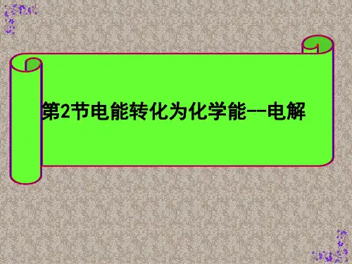 化学课件《电能转化为化学能——电解》优秀ppt3 鲁科版