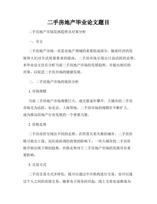 二手房地产毕业论文题目