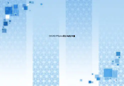 PSpice使用教程