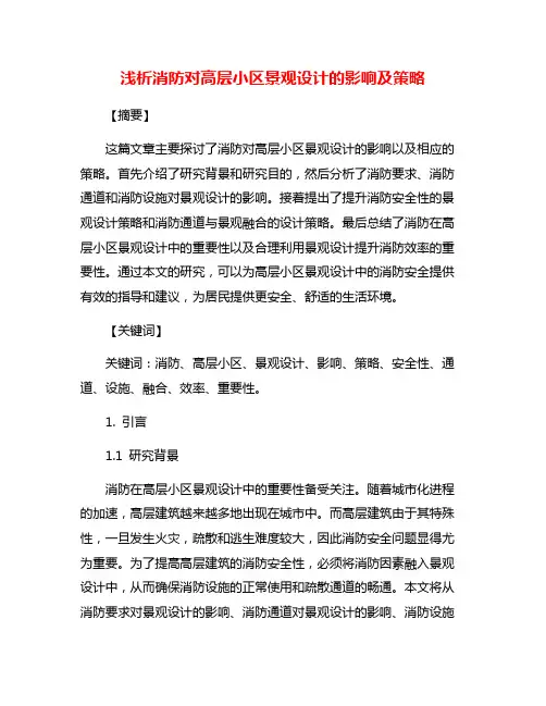 浅析消防对高层小区景观设计的影响及策略