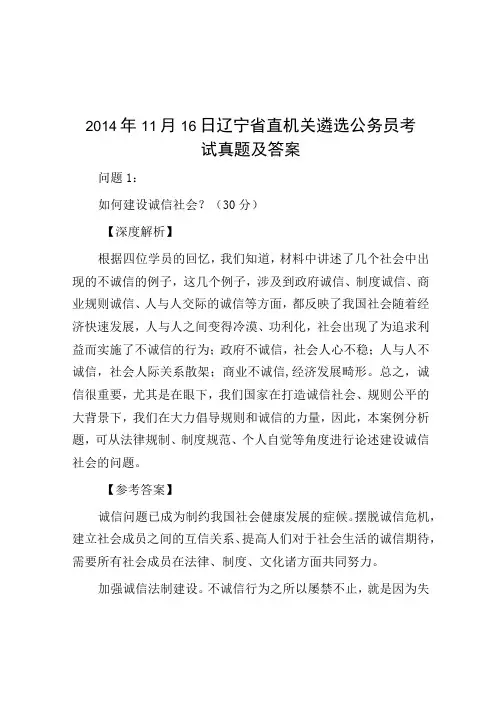 2014年11月16日辽宁省直机关遴选公务员考试真题及答案