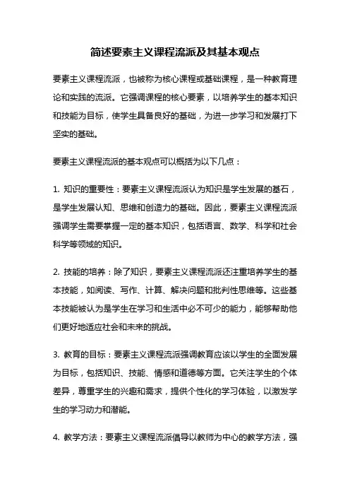 简述要素主义课程流派及其基本观点
