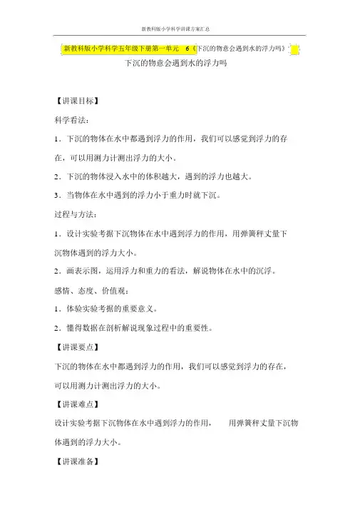 完整版新教科版小学科学五年级下册第一单元6《下沉的物体会受到水的浮力吗》教学设计教案