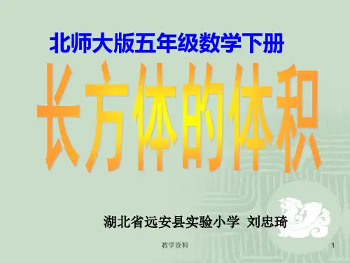 (北师大版)五下数学课件 长方体的体积(基础教学)