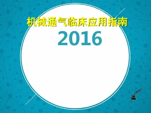 无创机械通气的临床应用