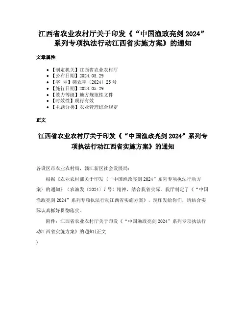 江西省农业农村厅关于印发《“中国渔政亮剑2024”系列专项执法行动江西省实施方案》的通知