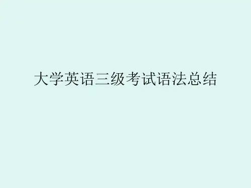 [实用参考]大学英语三级考试语法总结.ppt