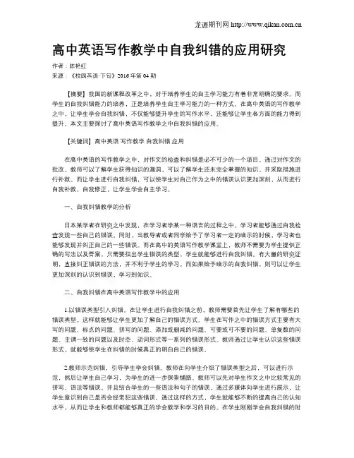 高中英语写作教学中自我纠错的应用研究
