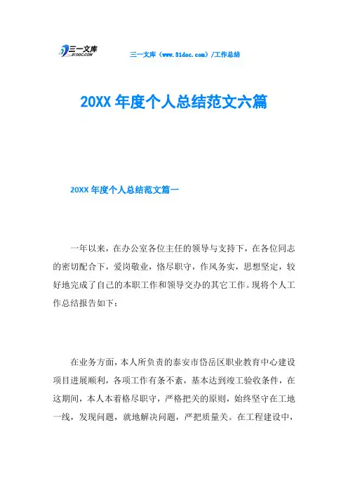 20XX年度个人总结范文六篇