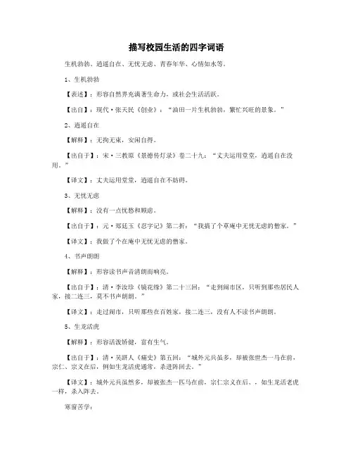 描写校园生活的四字词语 2